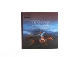 Книга &quot;Славное имя великой столицы&quot;, Цао Шуцзе, Ян Дун купить в Минске, Книги о чае и Китае