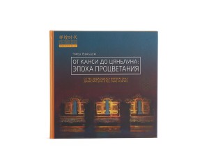 Книга &quot;От Канси до Цяньлуна эпоха процветания&quot;, Чжоу Вэньцзю купить в Минске, Книги о чае и Китае