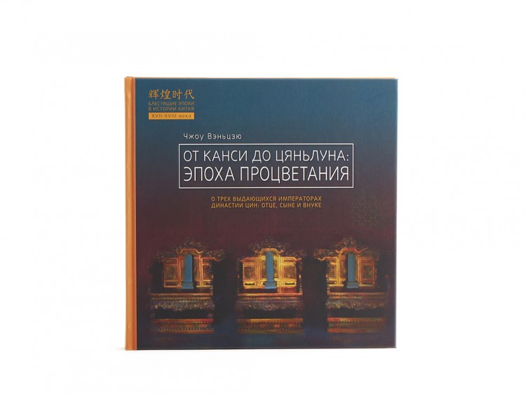 Книга "От Канси до Цяньлуна эпоха процветания", Чжоу Вэньцзю купить в Минске, Книги о чае и Китае