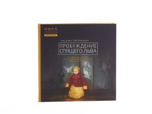 Книга &quot;Пробуждение спящего льва&quot;, Чэнь Цзянь, Ван Циньшуан купить в Минске, Посуда месяца