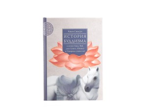 Книга &quot;История Буддизма&quot; в эпохи Хань, Вэй, двух Цзинь, Южных и Северных Династий, Чэнь Цзянь, Чжан Сюэсун купить в Минске, Книги о чае и Китае