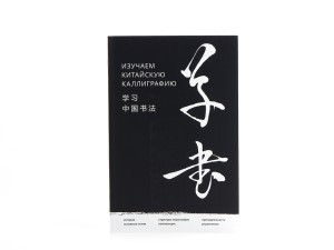 Книга "Изучаем Китайскую каллиграфию", Хань Цзяао, Чжун Жочунь, Се Гоцзи, Книги о чае и Китае