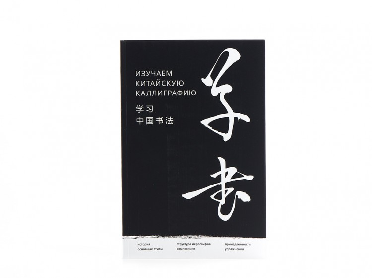 Книга "Изучаем Китайскую каллиграфию", Хань Цзяао, Чжун Жочунь, Се Гоцзи купить в Минске, Книги о чае и Китае
