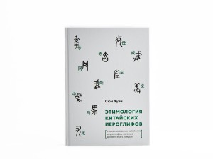 Книга "Этимология Китайских иероглифов", Сюй Хуэй купить в Минске, Книги о чае и Китае