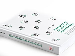 Книга "Этимология Китайских иероглифов", Сюй Хуэй купить в Минске, Книги о чае и Китае