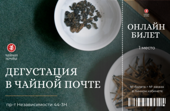Билет на мероприятие в Чайной Почте купить в Минске, Сертификаты и приглашения