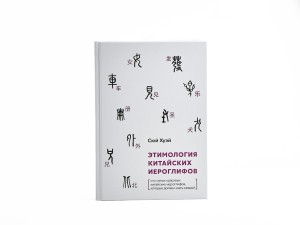 Книга "Этимология Китайских иероглифов", Сюй Хуэй, Книги о чае и Китае
