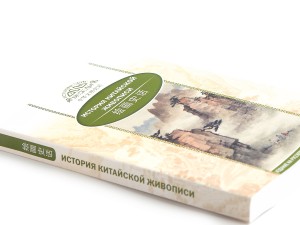 Книга &quot;История Китайской живописи&quot;, Лю Шичжун купить в Минске, Посуда месяца