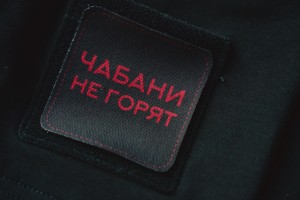 Патч на футболку Чайной Почты "Чабани не горят", Мерч Чайной Почты