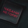 Патч на футболку Чайной Почты "Чабани не горят" купить в Минске, Мерч Чайной Почты