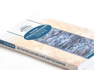 Книга &quot;История Китайских иероглифов&quot;, Ван Най купить в Минске, Книги о чае и Китае