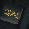 Патч на футболку Чайной Почты "Сила в нефти" купить в Минске, Мерч Чайной Почты