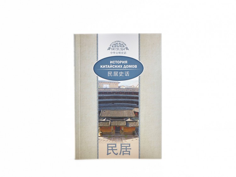 Книга "История Китайских домов", Цзя Хуцзюнь купить в Минске, Книги о чае и Китае