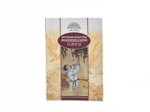 Книга &quot;История культуры винопития в Китае&quot;, Ци Синь, Ван Кай купить в Минске, Книги о чае и Китае