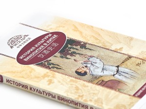 Книга &quot;История культуры винопития в Китае&quot;, Ци Синь, Ван Кай купить в Минске, Книги о чае и Китае