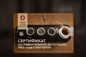 Сертификат на сравнительную дегустацию с сопровождением мастера купить в Минске, Сертификаты и приглашения