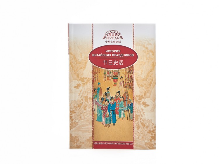 Книга "История Китайских праздников", Вань Лина купить в Минске, Книги о чае и Китае