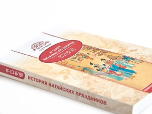 Книга &quot;История Китайских праздников&quot;, Вань Лина купить в Минске, Книги о чае и Китае