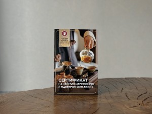 Сертификат на чайную церемонию с сопровождением мастером купить в Минске, Сертификаты и приглашения