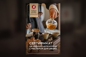 Сертификат на чайную церемонию с сопровождением мастером купить в Минске, Сертификаты и приглашения