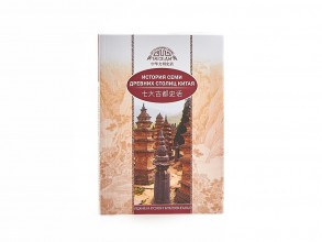 Книга &quot;История семи древних столиц Китая&quot;, Се Кэкэ купить в Минске, Книги о чае и Китае