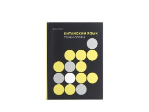 Книга "Китайский язык, точки опоры", Елена Макк, Книги о чае и Китае