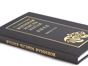 Книга "Военная мысль Китая" афоризмы, Ли Синбинь, Су Иань, Книги о чае и Китае
