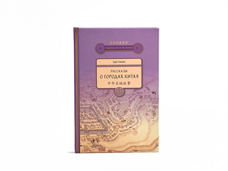 Книга "Рассказы о городах Китая", Цай Сяовэй купить в Минске, Книги о чае и Китае