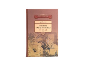 Книга &quot;Китайские традиции и обычаи&quot;, Хуан Паньпань купить в Минске, Книги о чае и Китае
