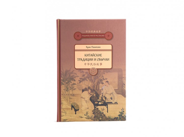 Книга "Китайские традиции и обычаи", Хуан Паньпань купить в Минске, Книги о чае и Китае