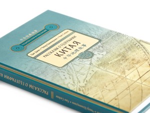 Книга &quot;Рассказы о географии Китая&quot;, Цао Дянь, Чжоу Цзиньцзинь, Лан Сюйин купить в Минске, Книги о чае и Китае