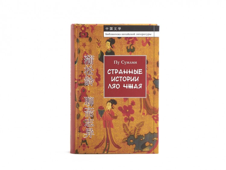 Книга "Странные истории Ляо Чжая", Пу Сунлин купить в Минске, Книги о чае и Китае