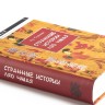 Книга "Странные истории Ляо Чжая", Пу Сунлин купить в Минске, Книги о чае и Китае