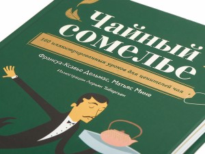 Книга "Чайный сомелье", Франсуа-Ксавье Дельмас, Матьяс Мине, Книги о чае и Китае