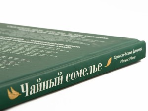 Книга "Чайный сомелье", Франсуа-Ксавье Дельмас, Матьяс Мине, Книги о чае и Китае