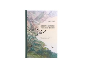 Книга "Известные горы и великие реки", Лян Хэн купить в Минске, Книги о чае и Китае